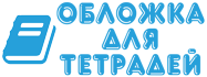 Обложки для тетрадей, дневников, учебников, журналов